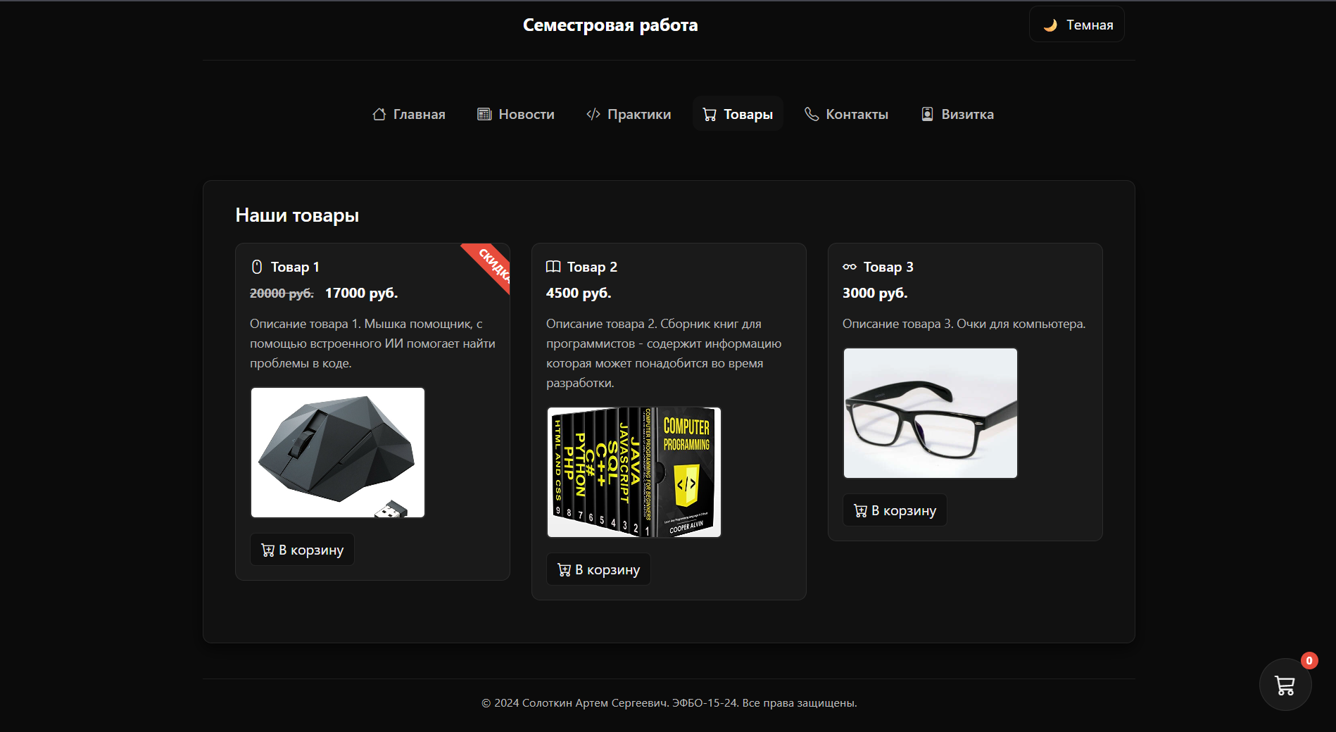 Интернет-магазин - прототип с корзиной товаров